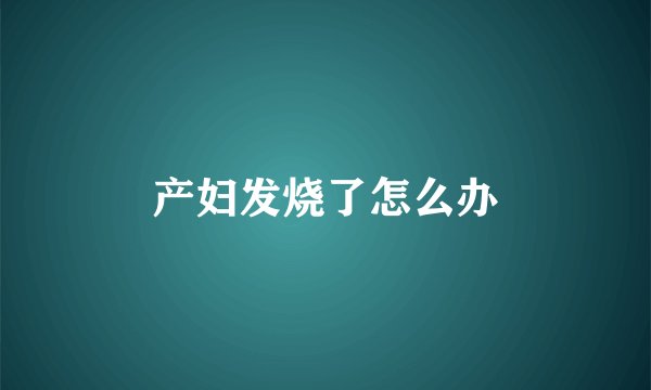 产妇发烧了怎么办