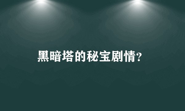黑暗塔的秘宝剧情？