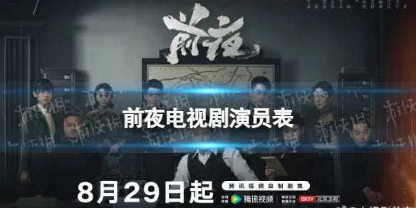 前夜演员表分享 前夜电视剧演员有谁
