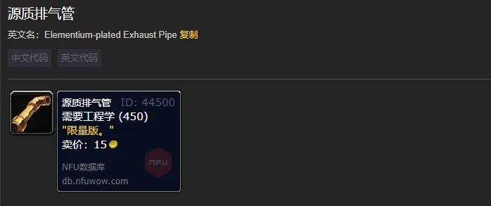 魔兽世界源质排气管有什么用