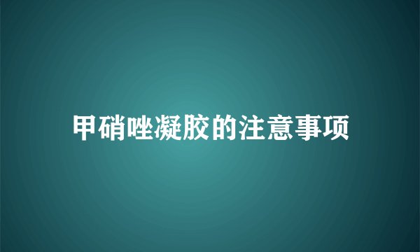 甲硝唑凝胶的注意事项