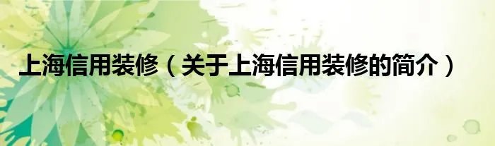 上海信用装修（关于上海信用装修的简介）