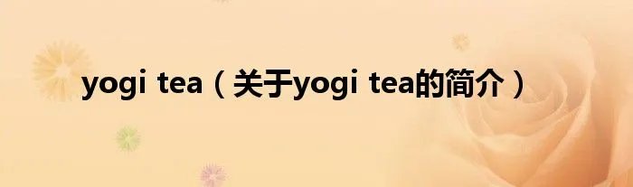 yogi tea（关于yogi tea的简介）