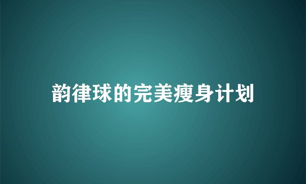 韵律球的完美瘦身计划