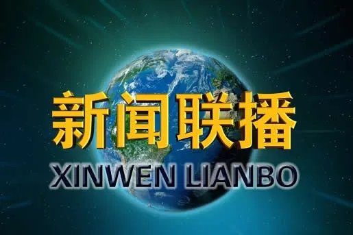 《新闻联播》里你绝不知的秘密（图文）