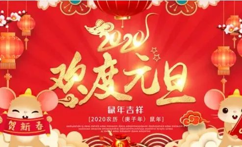 元旦的由来和风俗50字是什么？