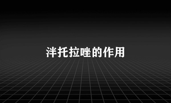 泮托拉唑的作用