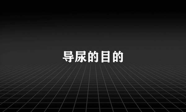 导尿的目的