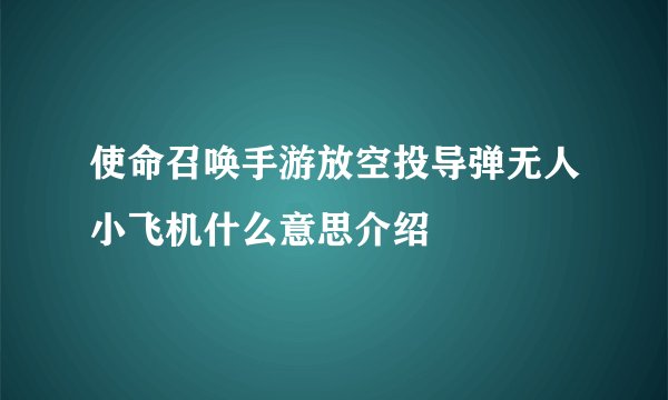 使命召唤手游放空投导弹无人小飞机什么意思介绍