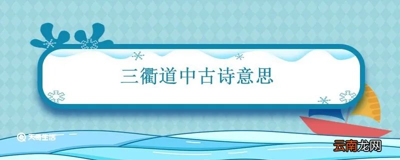 三衢道中古诗意思 三衢道中古诗意思全解