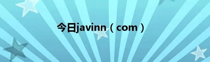 今日javinn（com）