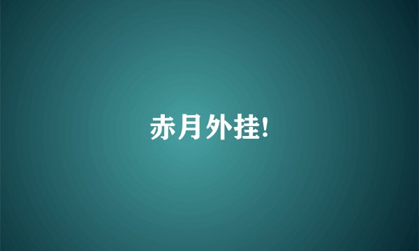 赤月外挂!