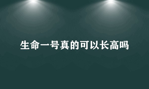 生命一号真的可以长高吗