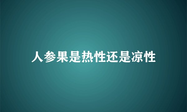 人参果是热性还是凉性