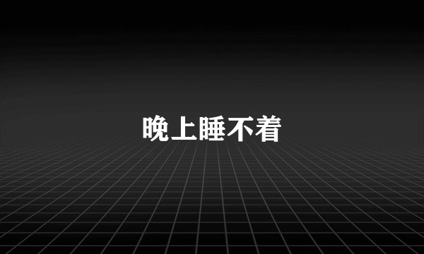 晚上睡不着
