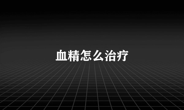 血精怎么治疗