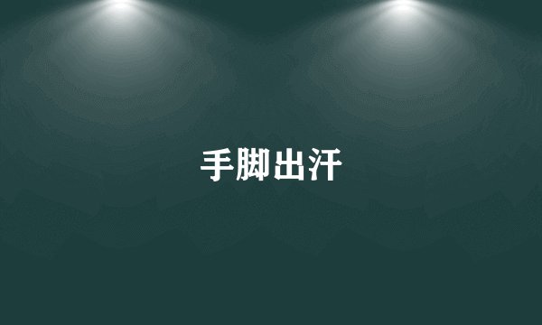 手脚出汗