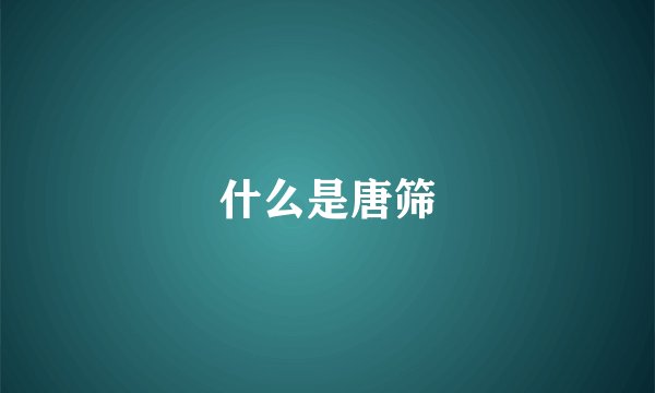 什么是唐筛