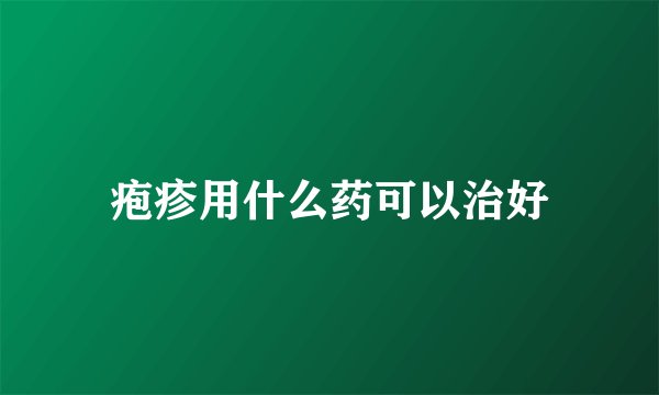 疱疹用什么药可以治好