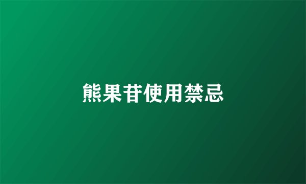 熊果苷使用禁忌