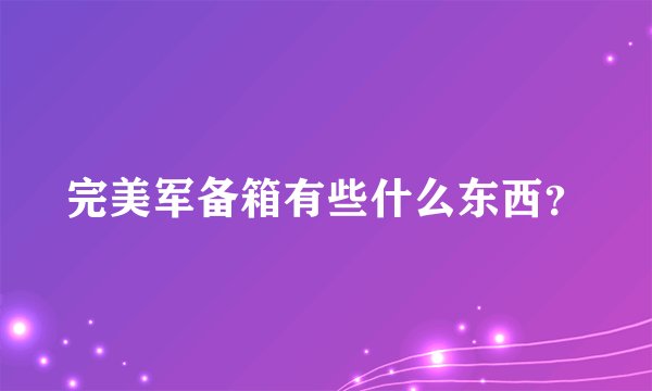 完美军备箱有些什么东西？