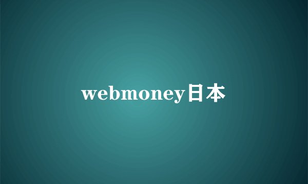 webmoney日本