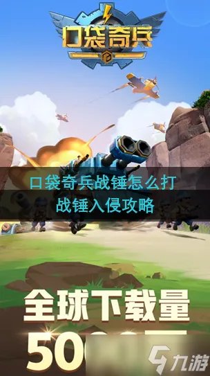口袋奇兵战锤怎么打 战锤入侵攻略