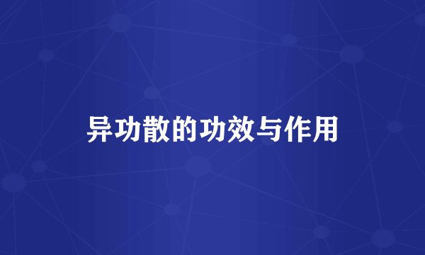 异功散的功效与作用