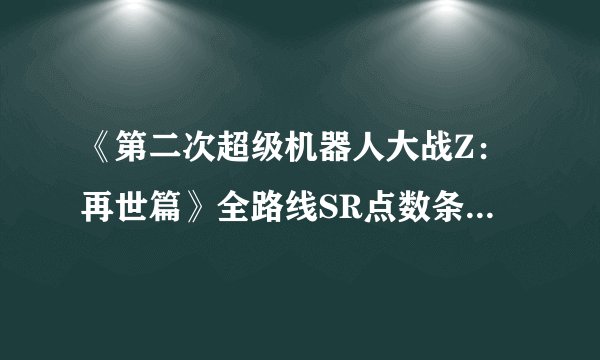 《第二次超级机器人大战Z：再世篇》全路线SR点数条件（全路线完成）