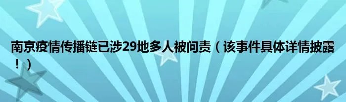 南京疫情传播链已涉29地多人被问责（该事件具体详情披露！）