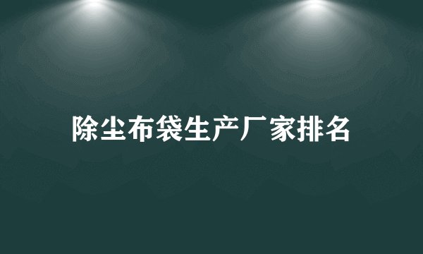 除尘布袋生产厂家排名