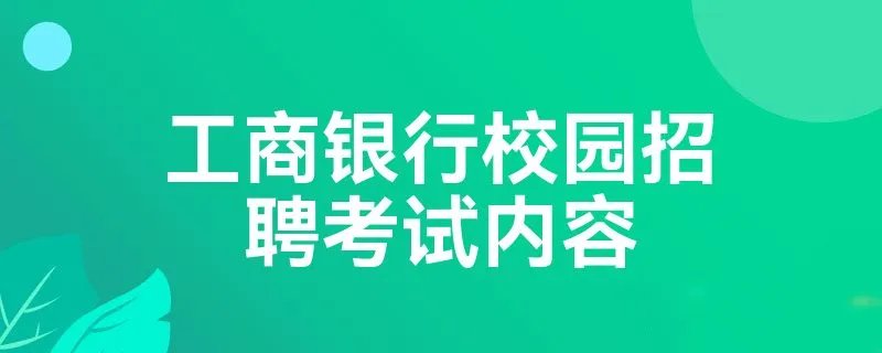 工商银行校园招聘考试内容