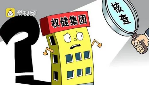 京东苏宁下架权健详情真相：解读权健事件怎么回事