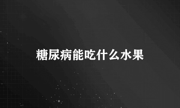 糖尿病能吃什么水果