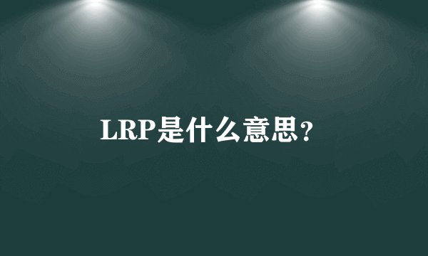 LRP是什么意思?