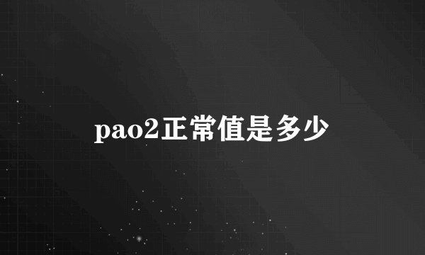 pao2正常值是多少