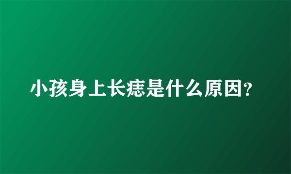 小孩身上长痣是什么原因？