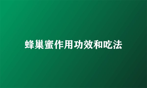 蜂巢蜜作用功效和吃法