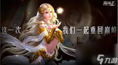 魔域2.0攻略 魔域2.0专题