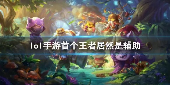 《英雄联盟手游》首个王者居然是辅助 首位王者介绍