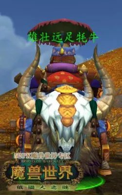 魔兽世界5.2最贵坐骑雄壮远足牦牛缰绳
