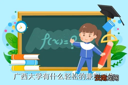 西大兼职,广西大学旁那里有晚上的兼职