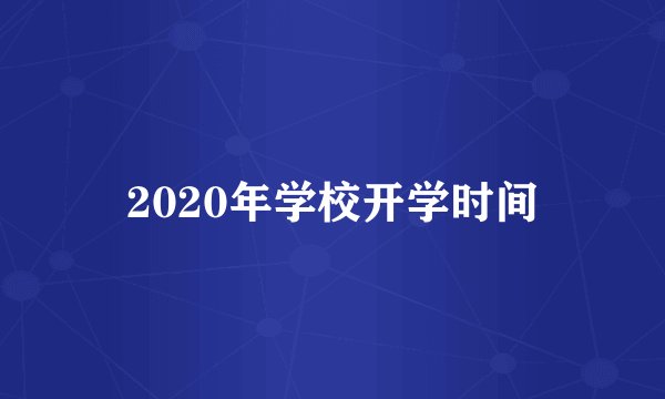 2020年学校开学时间