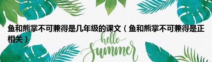 鱼和熊掌不可兼得是几年级的课文（鱼和熊掌不可兼得是正相关）