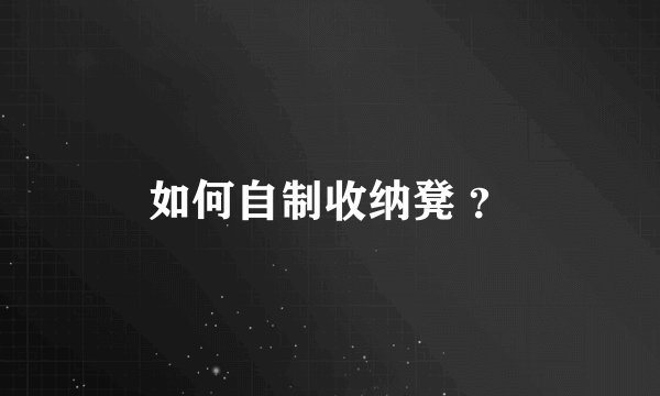 如何自制收纳凳 ？