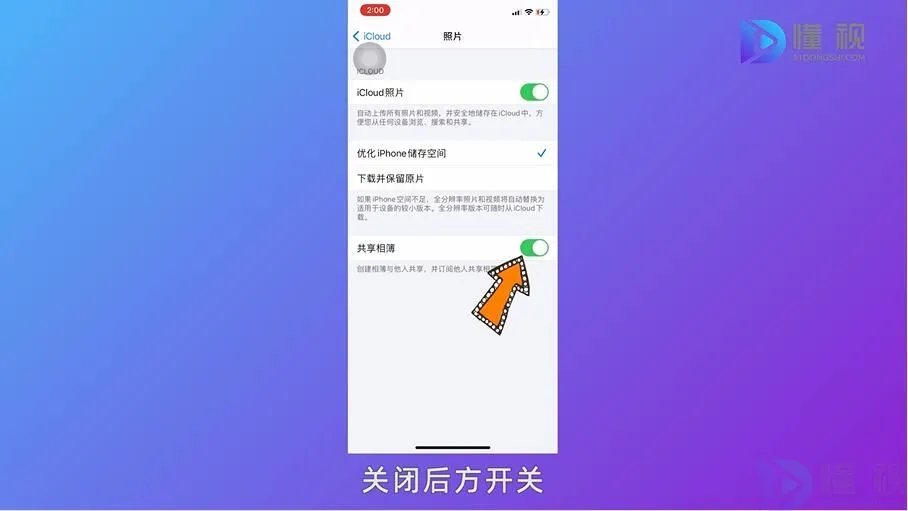 共享相册怎么关闭