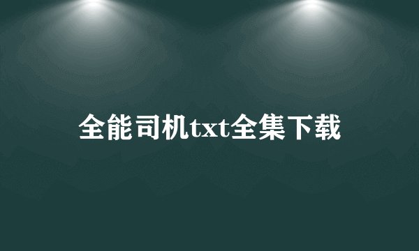 全能司机txt全集下载