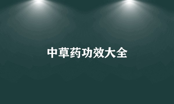 中草药功效大全
