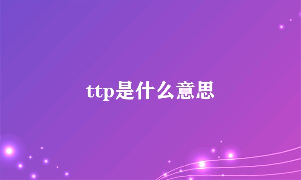 ttp是什么意思