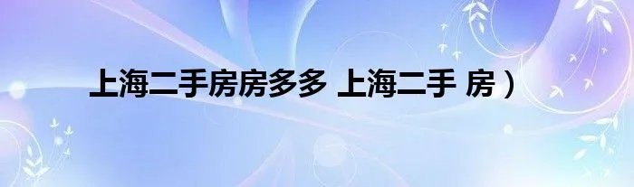 上海二手房房多多 上海二手 房）